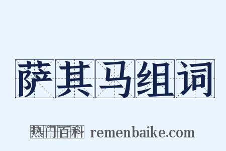 萨其马组词是什么意思的图片